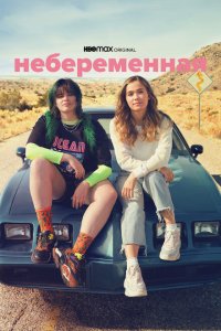 Небеременная (2020) 