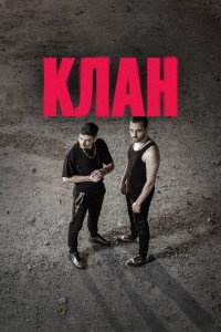  Клан (2020) 