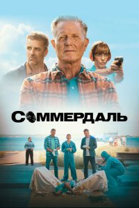  Соммердаль (2020) 