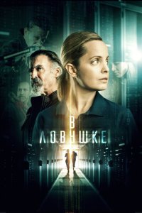  Запертые (2021) 