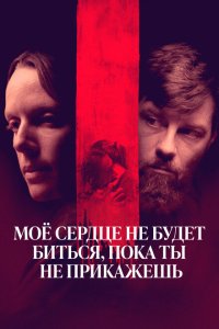  Моё сердце не будет биться, пока ты не прикажешь (2020) 