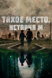  Тихое место. История М (2023) 