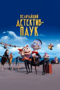 Величайший детектив-паук (2022) 
