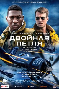  Двойная петля (2022) 