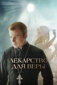  Лекарство для Веры (2021) 