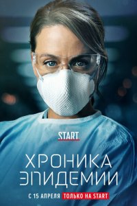  Хроника эпидемии (2020) 