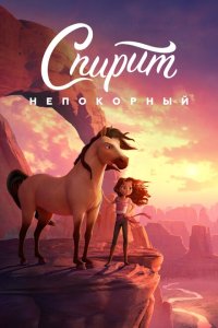  Спирит Непокорный (2021) 