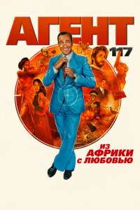  Агент 117: Из Африки с любовью (2021) 