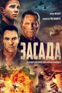 Засада (2023)