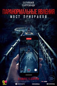  Проклятый мост (2020) 