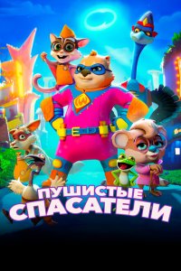  Пушистые спасатели (2020) 
