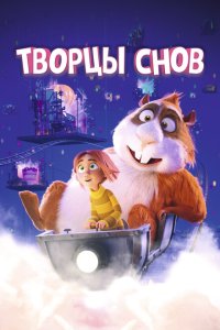  Творцы снов (2020) 