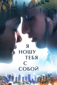  Я ношу тебя с собой (2020) 