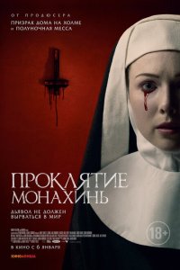  Проклятие монахинь (2021) 
