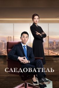  Следователь (2022) 