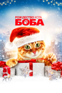  Рождество кота Боба (2020) 