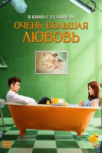  Очень большая любовь (2020) 