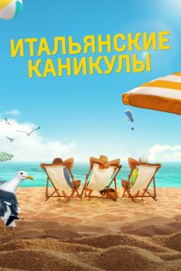  Итальянские каникулы (2020) 