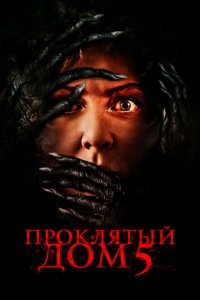  Проклятый дом 5 (2021) 