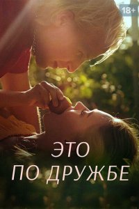  Это по дружбе (2020) 