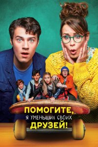  Помогите, я уменьшил своих друзей! (2021) 