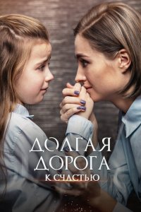  Долгая дорога к счастью (2020) 