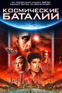  Космические баталии (2020) 