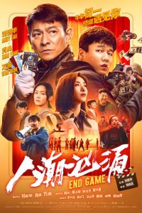  Конец игры (2021) 