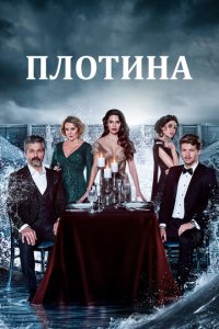  Плотина (2020) 