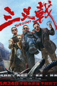 Три олдбоя (2024)