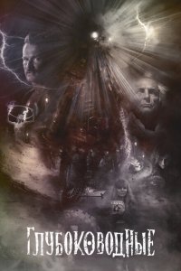  Глубоководные (2020) 