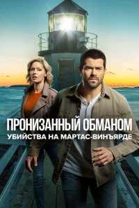  Расследования на Мартас-Винъярде: Пронизанный обманом (2020) 