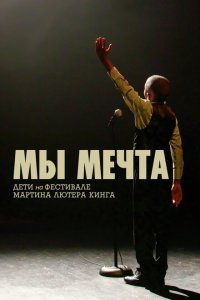  Мы мечта: Дети на фестивале Мартина Лютера Кинга (2020) 