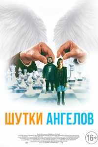  Шутки ангелов (2022) 