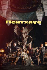  Пентхаус (2020) 
