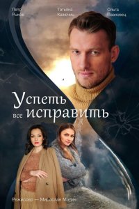  Успеть всё исправить (2020) 