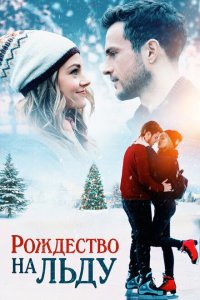  Рождество на льду (2020) 