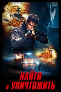  Найти и уничтожить (2020) 