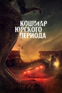  Коготь (2021) 