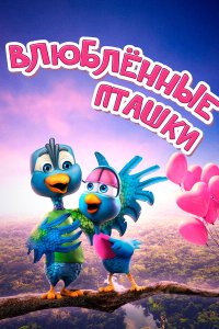  Влюбленные пташки (2020) 