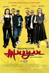 Голая правда о группе «Жигули» (2021)
