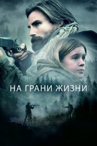 На грани жизни (2022)