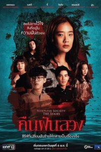  Неспящие: Ночные фантазии (2020) 