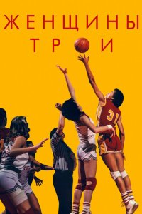  Женщины Трои (2020) 