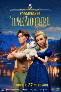  Королевские приключения (2024) 