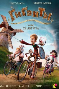  Гиганты Ла-Манша (2024) 