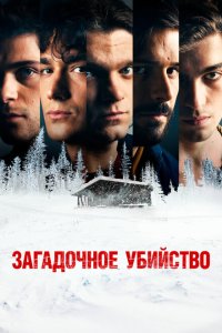  Загадочное убийство (2020) 