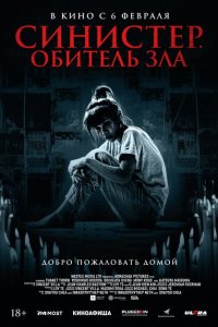  Синистер. Обитель зла (2024) 