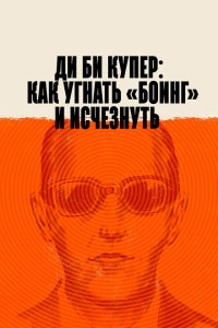  Ди Би Купер: Как угнать «Боинг» и исчезнуть (2020) 