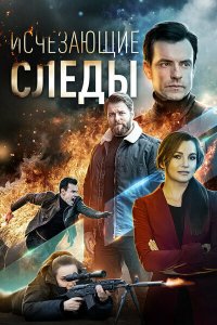  Исчезающие следы (2020) 